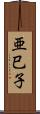 亜巳子 Scroll