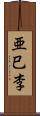 亜巳李 Scroll