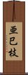 亜巳枝 Scroll