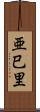 亜巳里 Scroll