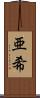 亜希 Scroll