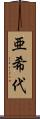 亜希代 Scroll