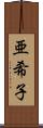 亜希子 Scroll