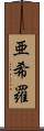 亜希羅 Scroll