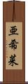 亜希菜 Scroll