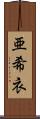 亜希衣 Scroll