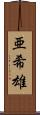 亜希雄 Scroll