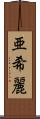 亜希麗 Scroll