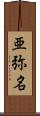 亜弥名 Scroll