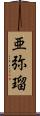 亜弥瑠 Scroll