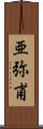 亜弥甫 Scroll