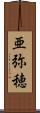 亜弥穂 Scroll