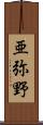 亜弥野 Scroll