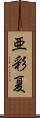 亜彩夏 Scroll