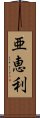 亜恵利 Scroll