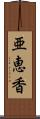 亜恵香 Scroll