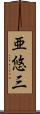 亜悠三 Scroll