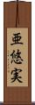 亜悠実 Scroll