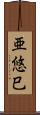 亜悠巳 Scroll