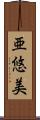 亜悠美 Scroll