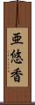 亜悠香 Scroll