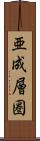 亜成層圏 Scroll
