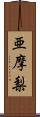 亜摩梨 Scroll