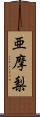 亜摩梨 Scroll