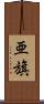 亜旗 Scroll