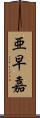 亜早嘉 Scroll