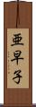 亜早子 Scroll