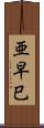 亜早巳 Scroll
