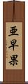亜早果 Scroll