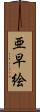 亜早絵 Scroll