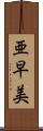 亜早美 Scroll