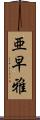 亜早雅 Scroll
