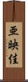 亜映佳 Scroll