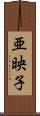 亜映子 Scroll