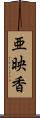 亜映香 Scroll