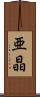 亜晶 Scroll