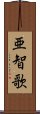 亜智歌 Scroll