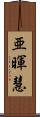亜暉慧 Scroll