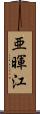 亜暉江 Scroll
