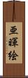 亜暉絵 Scroll