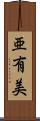 亜有美 Scroll