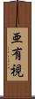 亜有視 Scroll