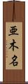 亜木名 Scroll