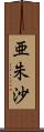 亜朱沙 Scroll