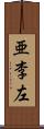 亜李左 Scroll