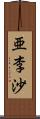 亜李沙 Scroll